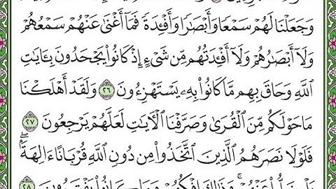 سورة الأحقاف مكررة الآيات من 26 إلى 28     Surah Al-Ahqaf repeated