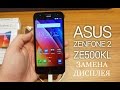 Разборка и замена дисплея ASUS Zenfone 2 Laser ZE500KL \ replacement lcd ASUS ze500kl