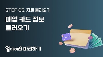 [얼마에요 따라하기 STEP 5-2] 자료 불러오기 - 매입 카드 정보 불러오기