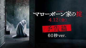 『マローボーン家の掟』4.12(金)公開 本予告編