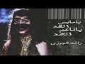 راشد الجوزي يامايس القد ياناعم الخد 