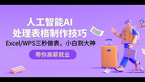 019 AI 跨 10 个表也能去重 人工智能 AI处理表格制作技巧：ExcelWPS三秒做表，大神到小白