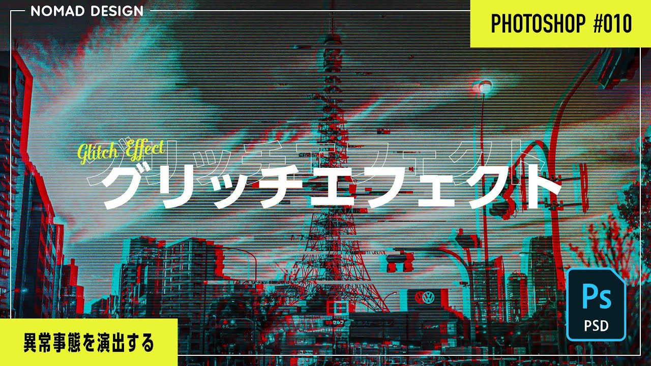 Photoshop 010 グリッチエフェクトの作り方 映画やゲームっぽさを演出 Youtube Photoshop 010 グリッチエフェクトの作り方 映画やゲームっぽさを演出 Youtube