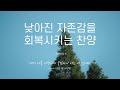 𝐂𝐂𝐌 모음집 낮아진 자존감을 회복시키는 찬양 12곡ㅣ호연하다 𝐂𝐂𝐌 모음집 낮아진 자존감을 회복시키는 찬양 12곡ㅣ호연하다