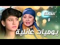 مسلسل يوميات عائلية الحلقة 8 علقوا السلايف مع بعض كرمال الفطور شوفوا يلي صار وما كانوا متوقعينه
