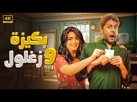 الفيلم الكوميدي بكيزة وزغلول كامل بطولة هشام ماجد و اسماء جلال  