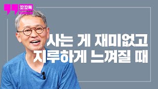 힘든 시간을 현명하게 버티는 방법 | 모스크바의 신사 - 에이모 토울스 | 꼬꼬독 ep.58