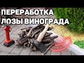 Переработка лозы винограда после обрезки