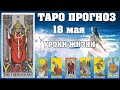 🌟 Таро Карта дня ✨ Таро прогноз на 18 мая 💫  Для всех знаков 💫 Рунный прогноз