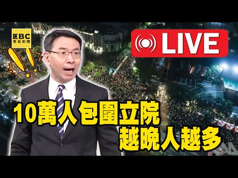 【立法院Live】直擊現場「越晚人越多」不只10萬！？劉寶傑傻眼曝「苗博雅錄影遲到，擠不進來...」【關鍵時刻】@ebcCTime