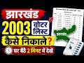 2003 वोटर लिस्ट डाउनलोड ✅ | jharkhand 2003 ka voter list kaise download kare