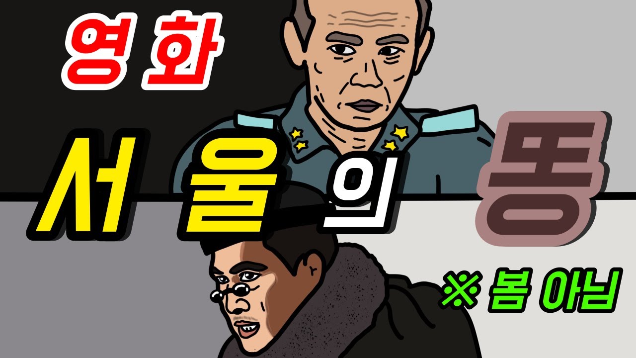영화 '서울의 봄'의 숨겨진 이야기 (feat. 똥) - YouTube