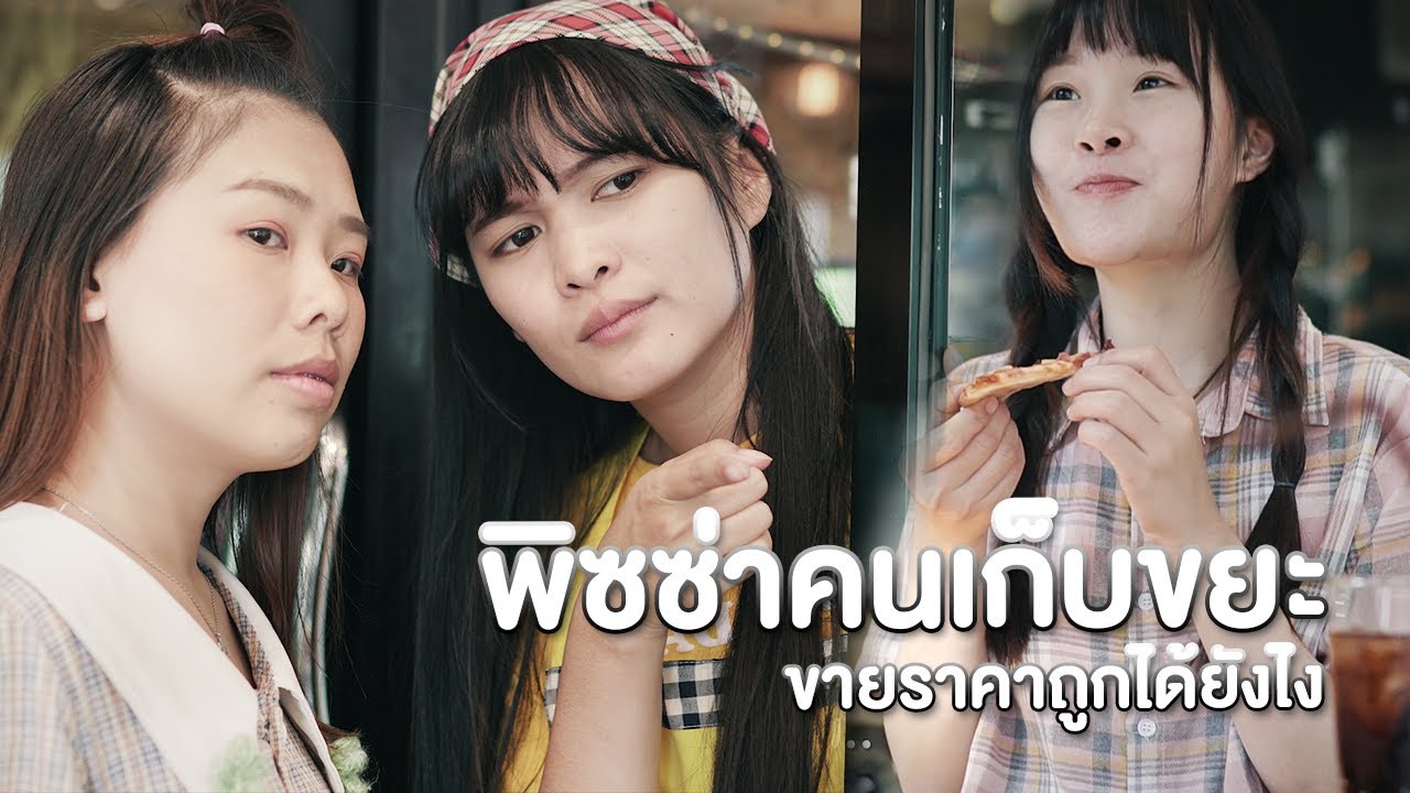 พิซซ่าจากคนเก็บขยะ อร่อยที่สุด หนังสั้น