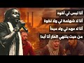 انا ليس لي اخوه انا لا شهامة لي ولا نخوة انا لا عهد لي من حيث ينتهي العار انا ابدا أنيس شوشان