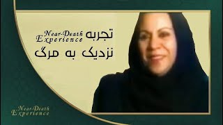 Near Death Experience | تجربه نزدیک به مرگ