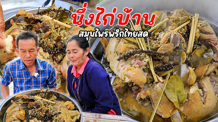 ต มแซ บป กไก ม ข นตอนการทำอย างไร