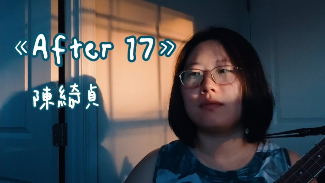 After 17 - 陳綺貞(Cheer Chen) | ukulele | “我的玩具是我的秘密