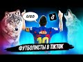 ЕСЛИ БЫ ФУТБОЛИСТЫ СНИМАЛИ TikTok - Роналду, Неймар, Месси | Футбольные скетчи и приколы