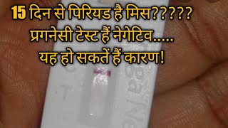 Periods miss but pregnacy test negative.. Pregnancy टेस्ट का रिजल्ट नेगेटिव.