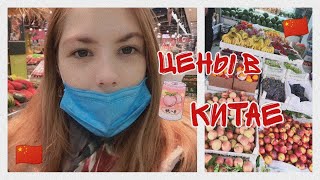 ЦЕНЫ НА ПРОДУКТЫ В КИТАЕ/ КИТАЙСКИЙ СУПЕРМАРКЕТ 2021