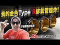 我的金色Type R排氣管超炸!!!