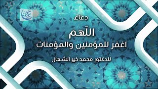 دعاء: اللّهم اغفر للمؤمنين والمؤمنات - د.محمد خير الشعال