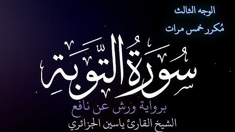 سورة التوبة | الوجه الثالث | كل وجه مكرر خمس مرات | رواية ورش عن نافع | القارئ ياسين الجزائري