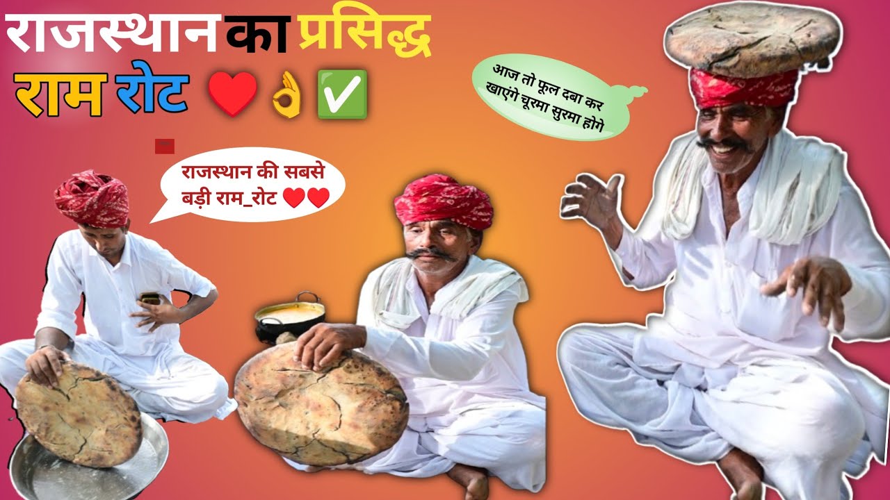राजस्थान का सुप्रसिद्ध राम रोट आज हमने बनाया#rajasthan #foodvlog # ...