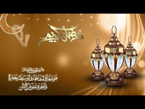 في شهر أوله رحمة حالة إنشادية رمضانية جميلة Ramadan 