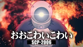 1分でわかるSCP-2006「おおこわいこわい」