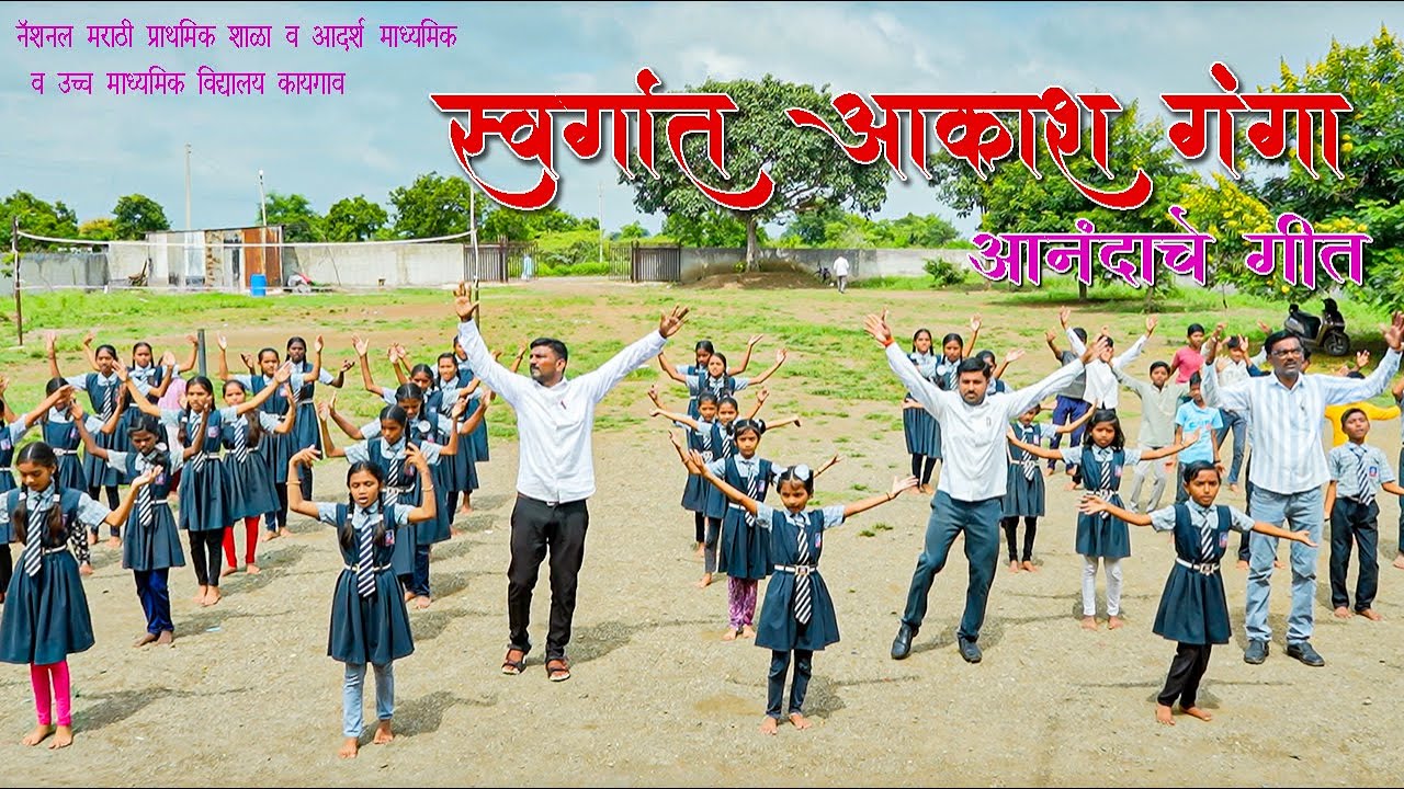 Swargat Akashganga | आनंददायी कृतीयुक्त गीत | आनंदाचे गीत - स्वर्गात आकाश गंगा |