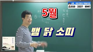 [2022년신년운세]2022년 5월 신살활용 간단 띠별 운세(뱀 닭 소띠)#임인년운세#5월운세#12신살