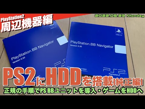 【PS2】PlayStation2に純正HDD”PS BBユニット”を組み込む＆HDDにゲームをインストールする【純正編】 - YouTube