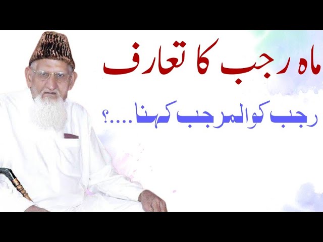Rajjab ki Fazeelat aur RAJJAB UL MURAJJAB KA MATLAB KYA? Maulana ishaq