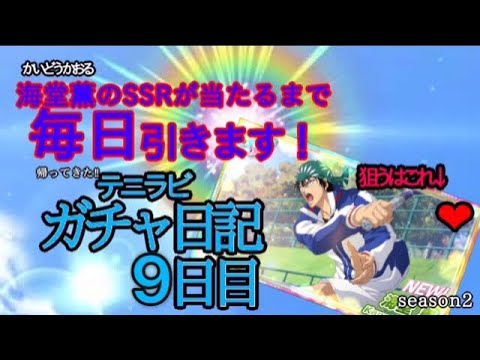 【テニラビ】ささやくていどの【ガチャ日記9日目】