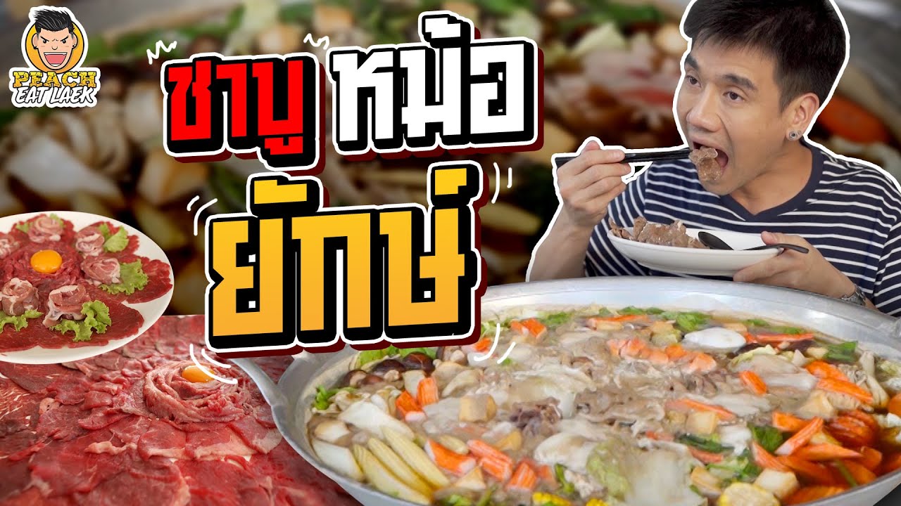ครั้งแรกชาบูหม้อยักษ์ ใหญ่ที่สุดในชีวิต! | PEACH EAT LAEK