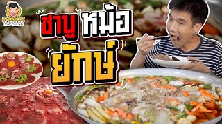 ครั้งแรกชาบูหม้อยักษ์ ใหญ่ที่สุดในชีวิต! | PEACH EAT LAEK