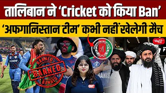 Taliban Banned Cricket : The leader of the Afghan Taliban is Banning Cricket in Afghanistan | UPSC thumbnail