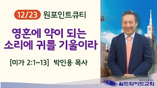 211223목 원포인트큐티 미가2:1~13 영혼에 약이 되는 소리에 귀를 기울이라 박인용목사