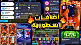 بكج كأس العالم الاسطوري القادم واحداث 🔥🤯 شرح اضافات اليوم والاثنين القادم 😱|efootball 2026