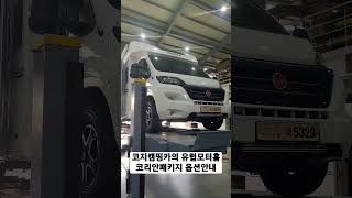 코지캠핑카만의 유럽모터홈 코리아패키지 옵션 안내 1599-1765 #코지캠핑카마켓 #캠핑카 #중고캠핑카