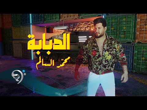 محمد السالم الدبابة   