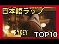 日本語ラップTOP10【2021年11月】