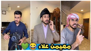 تيك توك مهيمن علاء 😂❤️تجمع مقاطع مهيمن علاء 💔😂