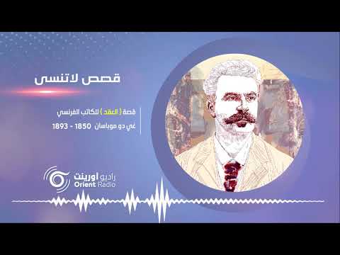 قصة ( العقد) لــ غي دو موباسان: صدمة القهر والفقر – قصص لاتنسى 6 | راديو أورينت