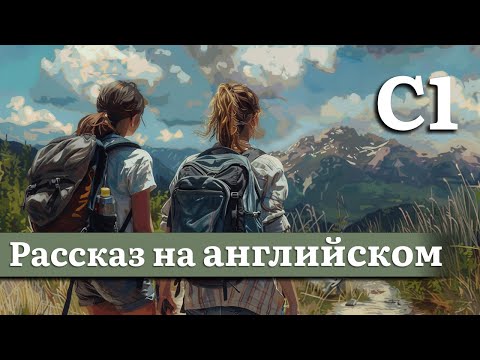 Английский на слух, продвинутый уровень (C1) | Рассказ: Неправильная обувь, правильный настрой