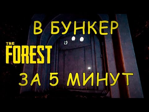 Видео: The Forest. Самый быстрый способ попасть в бункер!