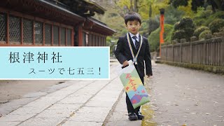 【根津神社】5歳男の子の七五三ムービー【スーツで七五三】