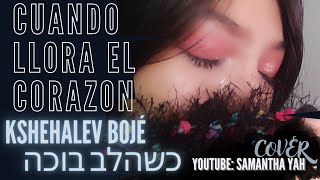 Kshehalev Bojeh | כשהלב בוכה - Cuando el corazón llora |shema Yisrael, cover hebreo.