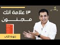  ١٣ علامة انك مجنون  